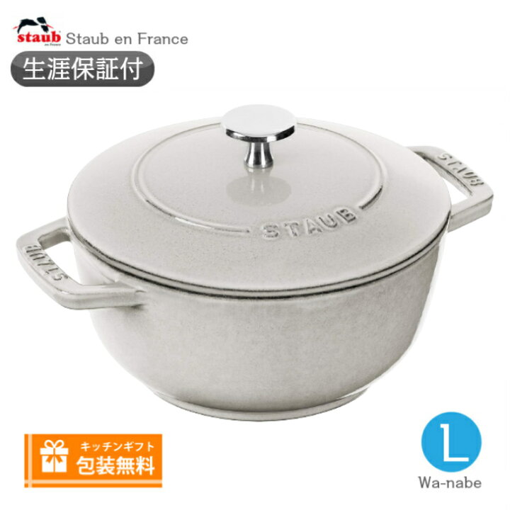 楽天市場】【生涯保証】【日本正規品】Staub ストウブ Wa-NABE ワナベ 