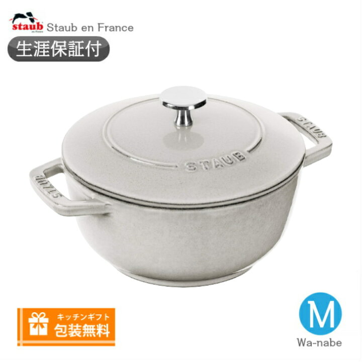 楽天市場】【生涯保証】【日本正規品】Staub ストウブ Wa-NABE ワナベ 