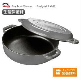 【生涯保証】Staub Sukiyaki & グリルパン 26cm グレー ストウブ 40508-280《シリアルナンバー付保証書付》《ラッピング無料》