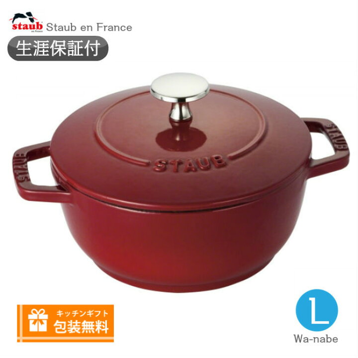 楽天市場】【生涯保証】【日本正規品】Staub ストウブ Wa-NABE ワナベ 