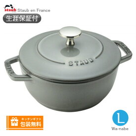 【生涯保証】【日本正規品】Staub　ストウブ Wa-NABE ワナベ L サイズ 20cm グレー　わなべ　40501-010《シリアルナンバー付保証書付》《ラッピング無料》