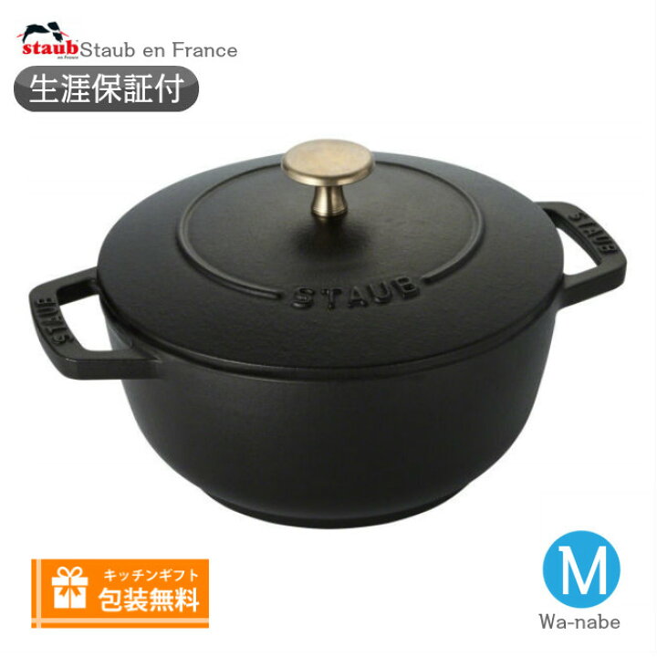 楽天市場】【生涯保証】【日本正規品】Staub ストウブ Wa-NABE ワナベ  