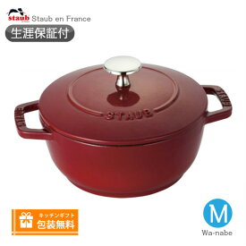 【生涯保証】【日本正規品】Staub　ストウブ Wa-NABE ワナベ M サイズ 18cm チェリー　わなべ　40501-007《シリアルナンバー付保証書付》《ラッピング無料》