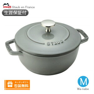 �y���U�ۏ؁z�y���{���K�i�zStaub�@�X�g�E�u Wa-NABE ���i�x M �T�C�Y 18cm �O���[�@��Ȃׁ@40501-006�s�V���A���i���o�[�t�ۏ؏��t�t�s���b�s���O�����t