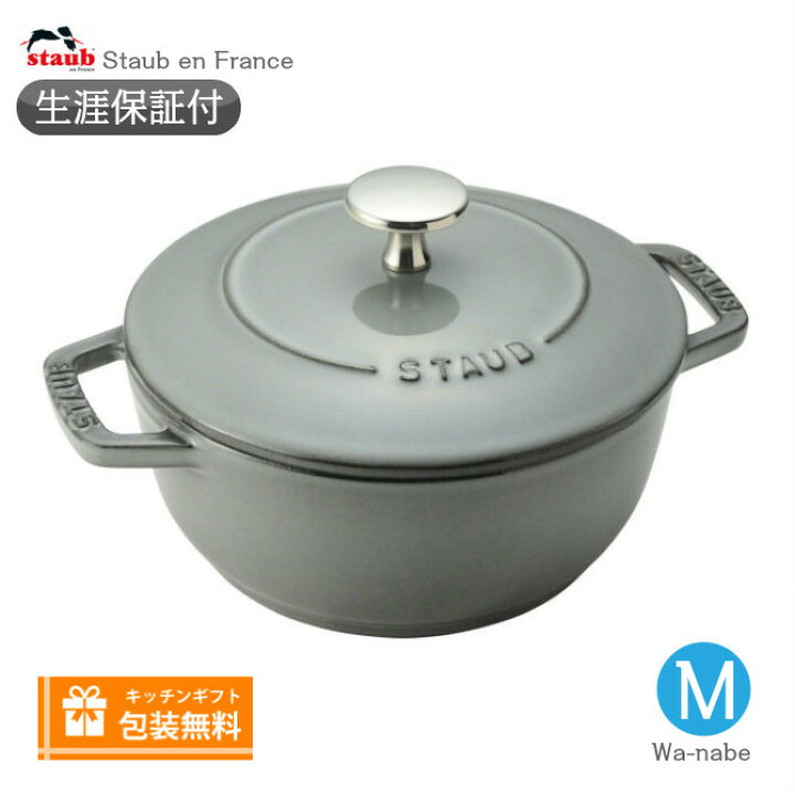 楽天市場】【生涯保証】【日本正規品】Staub ストウブ Wa-NABE ワナベ 