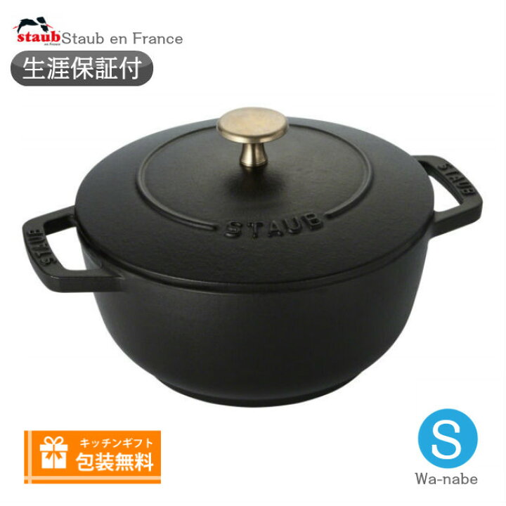 楽天市場】【生涯保証】【日本正規品】Staub ストウブ Wa-NABE ワナベ  