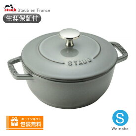 【生涯保証】【日本正規品】Staub　ストウブ Wa-NABE ワナベ S サイズ 16cm グレー　わなべ　40501-002《シリアルナンバー付保証書付》《ラッピング無料》