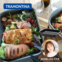 TRAMONTINA グリルパン ノンスティック はるあん さんコラボ　ト...
