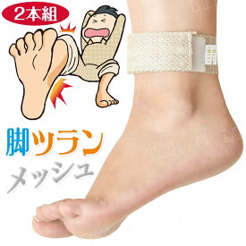 脚ツラン・メッシュ 2本組 足首ベルト 足がつる 痙攣 こむら返り こむらがえり 脹脛 ふくらはぎ 就寝時 睡眠時 涼しい 熱帯夜向け 冷房対策 エアコン対策 冷え 硬直 メール便(ネコポスorゆうパケット)送料無料 ※着日時指定・代引決済対応不可