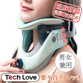 Tech Love ネックストレッチャー 首ストレッチャー ネックストレッチャープロ ネックストレッチ 首コルセット 首矯正 首牽引器 送料無料