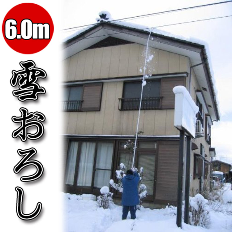 6mまで延長できるので屋根の登らずに雪おろしができます ラッピング不可 多機能雪おろし 雪庇落とし 凍雪除去用ヘラセット 日本製 角度調節付 登場大人気アイテム 6m 送料無料