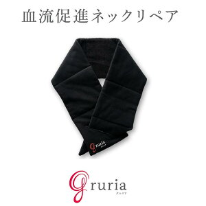 【ポイント還元中】グルリア ネックリペア gruria ネックウォーマー 温熱 血流促進 疲れ目軽減 疲労回復 不眠解消 ストレス解消 安眠 新陳代謝 体温 遠赤外線 睡眠 一般医療機器 リラックス