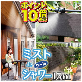 【楽天1位獲得】ミストdeクールシャワー ホース15m ノズル10個 ミストシャワー 屋外 ミスト発生器 散水 納涼 熱中症対策 送料無料