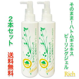 そのまま！ハトムギエキス ピーリングジェル リッチ 200ml 2本セット 乾燥 角質 ケア 毛穴 汚れ くすみ 肌 保湿 潤い ハリ つや 弾力 顔 フェイス 送料無料