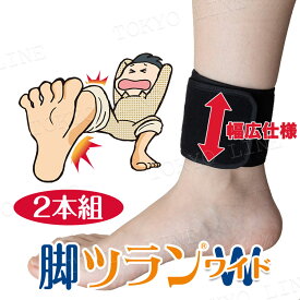 【￥500引クーポン有】脚ツランベルトW(ワイド) 2本組 足首ベルト 足がつる 痙攣 こむら返り こむらがえり 脹脛 ふくらはぎ 就寝時 睡眠時 寝てるときに 冷え 硬直 メール便(ネコポスorゆうパケット)送料無料 ※着日時指定・代引決済対応不可