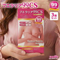 プエラリア99CS 3個セット プエラリアミリフィカ 高品質 高純度 サプリメント 美容 胸 バスト ハリ メリ…