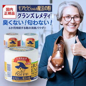 【国内正規品・最短当日出荷】グランズレメディ 50g 安心の保証付正規品 靴の消臭 グランズ レメディ シャッフル モアビビ 国内正規品 靴 足 臭い ニオイ 消臭 防臭 3種の香りから選択 送料無料