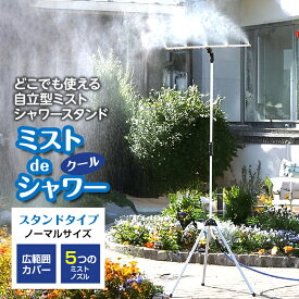 【楽天1位獲得】ミストdeクールシャワー スタンドタイプ ミスト発生器 ミストシャワー 屋外 外 納涼 散水 熱中症対策 送料無料
