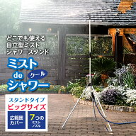【楽天1位獲得】ミストdeクールシャワー BIG ビッグ スタンドタイプ ミスト発生器 ミストシャワー 屋外 …