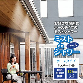 【楽天1位獲得】ミストdeクールシャワー ホース15m ノズル10個 ミストシャワー 屋外 ミスト発生器 散水 納涼 熱中症対策 送料無料