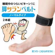【￥500引クーポン有】脚ツランベルト 足首ベルト 足がつる 痙攣 こむら返り こむらがえり 脹脛 ふくらは…
