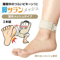 脚ツラン・メッシュ 2本組 足首ベルト 足がつる 痙攣 こむら返り こむらがえり 脹脛 ふくらはぎ 就寝時 …