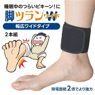 【￥500引クーポン有】脚ツランベルトW(ワイド) 2本組 足首ベルト 足がつる 痙攣 こむら返り こむらがえ…