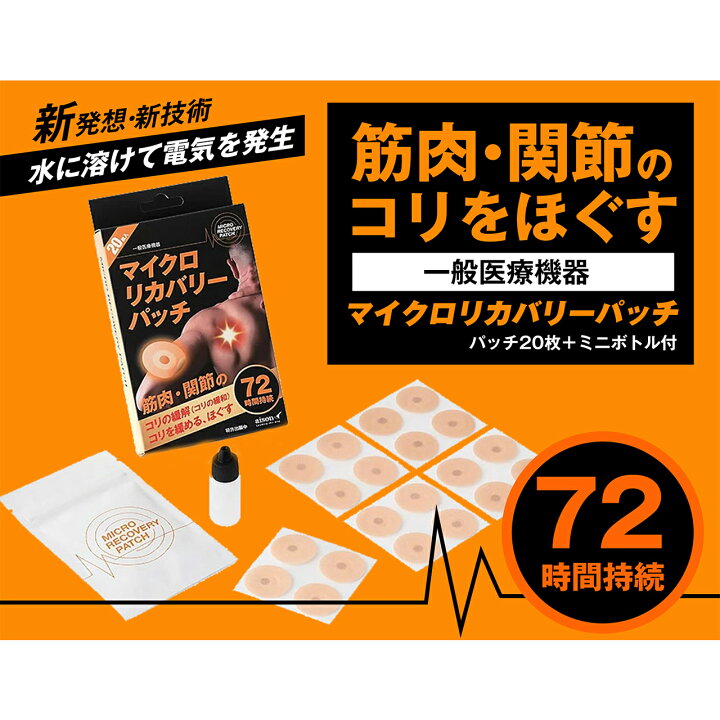 楽天市場】マイクロリカバリーパッチ 20枚入 筋肉 関節 コリ 緩解 緩和 