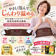 【特典付き！】赤外線 コスモパック フィット SS型 家庭用温熱治療器 管理医療機器 日本製 1時間タイマー…