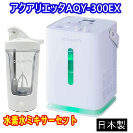 アクアリエッタAQY-300EX 水素水ミキサーセット【動画あり】水素発生量300mL/分　2025最新モデル　正規販売店家庭用高濃度水素＆酸素吸入器 　水素ガス吸入器　音声ガイダンス機能付き　CNB医薬研究所 水素吸入器 Aqua Rietta AQY-300EX