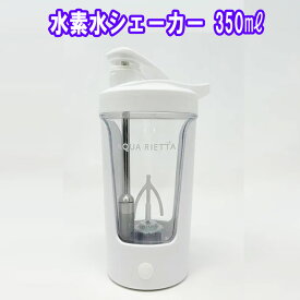 水素水シェーカー 350ml アクアリエッタ　　水素水シェイカー