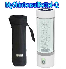 【最新モデル】myshintousuibottle-q　日省エンジニアリング　高濃度水素水生成器 My神透水Q ★ボトルポーチ付★myshintousuibottle-q　10倍