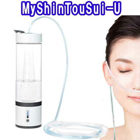 【 新商品 】 MyShinTouSui-U　日省エンジニアリング　AWH003-U　ボトル型水素ガス&水素水生成器　My神透水U　水素が噴き出す生成器 MyShinToSui-U