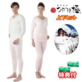 ひだまり 極 上下セット メンズ/レディース M～3Lサイズ　洗剤JOE30g×2個特典　日本製　防寒インナー 防寒肌着 山甚物産　ひだまり 極肌着 上下セット　ひだまり 極み