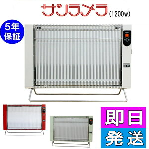 ☆メーカー5年保証付き★ サンラメラ1200w型 遠赤外線輻射式暖房機  パネルヒーター セラミックヒーター (色:ホワイト・レッド・グリーン) 6畳〜14畳 代引き不可