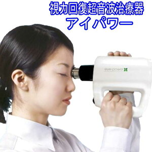 ͉񕜒gÊ ACp[ (eye power) Tt ǗË@@{ SUPERSONIC WAVES TREATMENT eye power