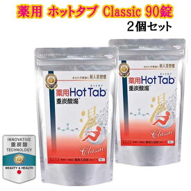 ☆薬用 ホットタブ Classic 90錠【2袋セット】クラシック 　重炭酸タブレット 【送料無料】薬用　重炭酸湯HOTTAB 入浴剤 炭酸入浴剤