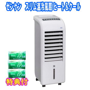スリム温冷風扇 ヒート&クール ZHC-1200 ゼンケン 洗剤JOE30g×3個特典付 イオン搭載 加湿暖房