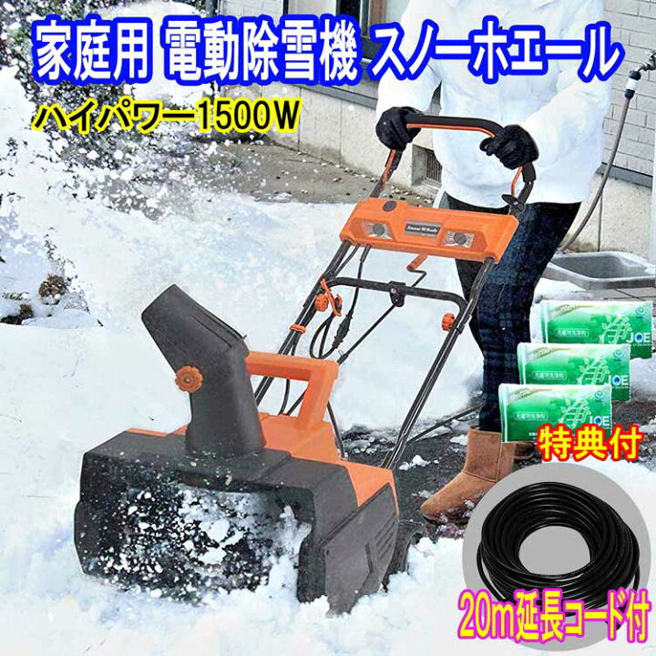 楽天市場 家庭用 電動除雪機 スノーホエール ハイパワー1500w ２０ｍ延長コード 洗剤ｊｏｅ３０ｇ ３個付 安心のメーカー保証１年付 Sw 1500n ビーカム ギフト通販ハピトラ
