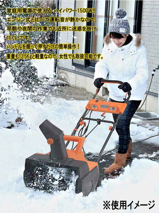 楽天市場】家庭用 電動除雪機 スノーホエール ハイパワー1500W 除雪幅 