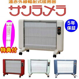 最新モデル　キャスター付き　遠赤外線輻射式暖房器 サンラメラ 062　保湿クリーム100g特典付き　（色：Mホワイト/Fレッド/ブルー/グリーン）4～8畳　メーカー5年保証　代引き不可