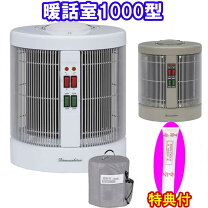 楽天市場】暖話室1000型の通販