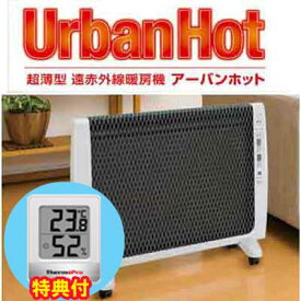 ゼンケン　アーバンホット RH-2201　温湿度計特典付　超薄型 遠赤外線暖房器 パネルヒーター 日本製　保証付　10倍