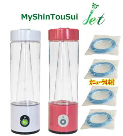 MyShinTouSui-Jet　【カニューラ5本付】　ボトル型水素ガス&水素水生成器　My神透水jet　水素が噴き出す生成器