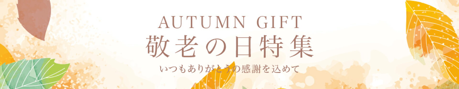 敬老の日特集