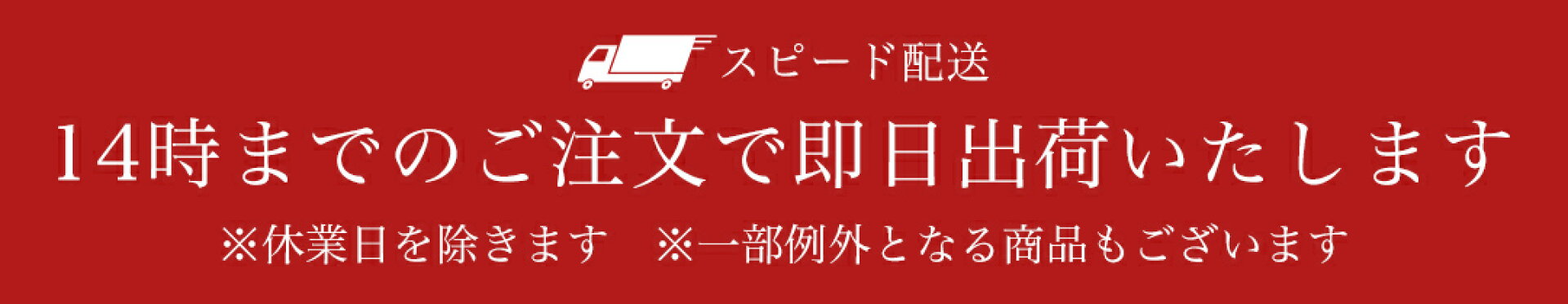 14時までのご注文で即日出荷いたします