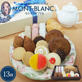 セレクトギフトB 【プレゼント/バレンタイン/チョコ以外/ギフト/お返し/お礼/2026/贈答】 【クッキー/ティーコンフェクト/自由が丘バトン/フィナンシェ/マドレーヌ/リーフパイ/焼き菓子/詰め合わせ/お菓子】