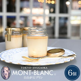 自由が丘プリン 6個入 【プリン/バレンタイン/チョコ以外/ギフト/贈答/お礼/お返し/プレゼント/スイーツ/洋菓子/生菓子/お取り寄せスイーツ/高級/瓶/個包装】