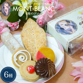 実店舗で人気の詰め合わせ！6種のアソート 【リーフパイ/自由が丘バトン/ティーコンフェクト/お取り寄せ/スイーツ/焼き菓子/詰め合わせ/洋菓子/プレゼント/バレンタイン/チョコ以外/ギフト/お返し】