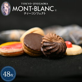 ティーコンフェクト 48枚入【プレゼント/バレンタイン/チョコ以外/ギフト/お返し/お礼/2026/贈答/お祝い】 【クッキー/洋菓子/焼き菓子/詰め合わせ/お菓子/個包装/お取り寄せ/スイーツ/高級 】